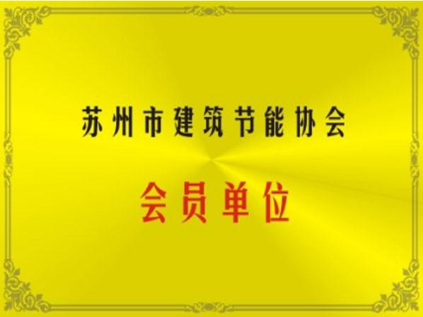 蘇州節(jié)能建筑節(jié)能協(xié)會(huì)會(huì)員單位