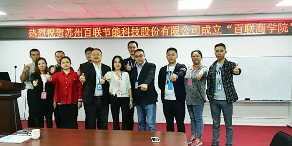 熱烈祝賀蘇州百聯(lián)成立“百聯(lián)商學(xué)院”