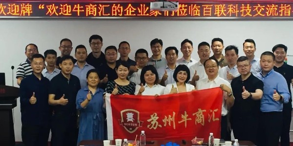 祝賀牛商匯走進(jìn)百聯(lián)科技交流座談會(huì)圓滿成功