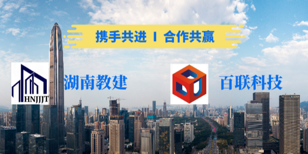新年第一喜報(bào)│百聯(lián)科技與湖南教建集團(tuán)簽訂戰(zhàn)略合作協(xié)議
