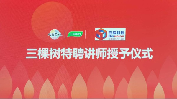 國(guó)內(nèi)百?gòu)?qiáng)涂料企業(yè)三棵樹聘請(qǐng)百聯(lián)科技創(chuàng)始人劉豐擔(dān)任特聘講師