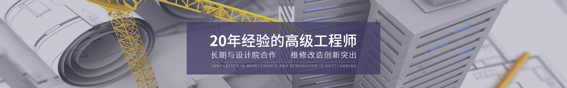 維修改造工程