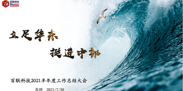 百聯(lián)科技成功舉辦2021半年度總結(jié)大會
